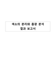 [서울대학교 일반화학실험I] 색소의 분리와 흡광 분석