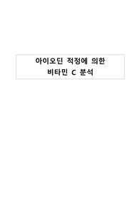 [서울대학교 일반화학실험I] 아이오딘 적정에 의한 비타민 C 분석