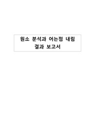 [서울대학교 일반화학실험I] 원소분석과 어는점 내림