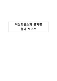 [서울대학교 일반화학실험I] 이산화탄소의 분자량_결과보고서