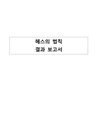 [서울대학교 일반화학실험I] 헤스의 법칙