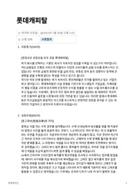 롯데캐피탈 인사 합격 자기소개서
