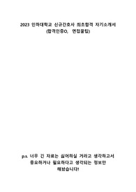 2023 인하대학교병원 신규간호사 자기소개서, 면접후기(인증O)