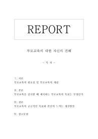 부모교육의 대한 자신의 견해