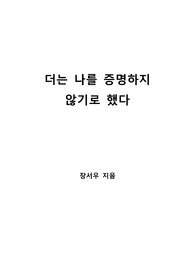 [S+ 독후감] 더는 나를 증명하지 않기로 했다