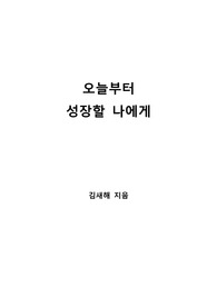 [S+ 독후감] 오늘부터 성장할 나에게