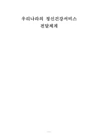 우리나라의 정신건강서비스 전달체계 과제 A+자료!!