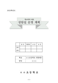 (수업 과제)학교 상담실 운영계획