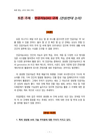 [AI 토론 주제(1)] - 인공지능(AI) 규제 (찬성/반대 논의)