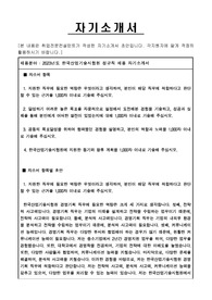 2023년도 한국산업기술시험원 정규직 채용 자기소개서