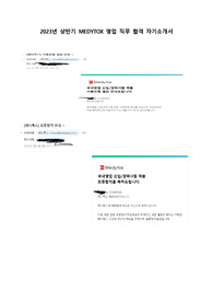 2023 메디톡스 영업직 합격 자기소개서 + 실제 면접 질문과 답변