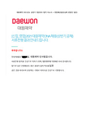 2021 상반기 대원제약 영업직무 합격 자기소개서 + 실제 면접 질문과 답변