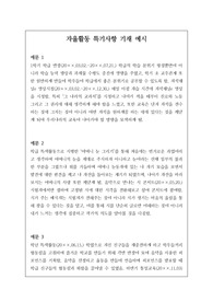 자율활동 세특 기재 예시입니다. 개성적이고 참신한 예문 20개가 제시되어 있습니다. 눈코 뜰 새 없이 바쁜 학기 말에 유용하게 사용하시길 바랍니다.
