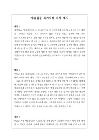 자율활동 세특 기재 예시입니다. 개성적이고 참신한 예문 20개가 제시되어 있습니다. 눈코 뜰 새 없이 바쁜 학기 말에 유용하게 사용하시길 바랍니다.