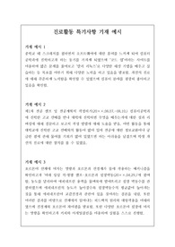 진로활동 특기사항 중, 개성적이고 정선된 예문 17개가 탑재되어 있습니다. 유용하게 사용하시길 바랍니다.