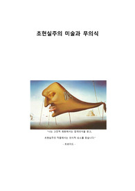 초현실주의 미술과 무의식