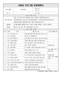 사회성프로그램 운영계획서