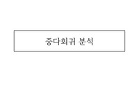 중다회귀 분석