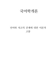 [A+] 언어와 사고의 관계에 대한 이론적 고찰 / 사고우위론 언어우위론 상호의존설