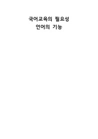 [A+] 국어교육의 필요성 / 언어의 기능 / 국어학개론