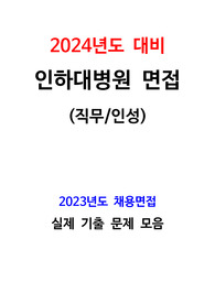 [2024대비] 2023년도 채용 인하대병원 실제 기출면접 직무/인성 (스펙,면접인증o)