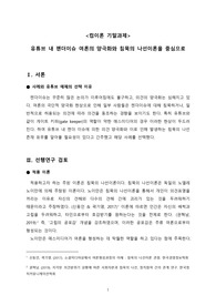 유튜브 내 젠더이슈 여론의 양극화와 침묵의 나선이론을 중심으로