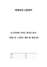 K-드라마에 나타난 한국성 분석 킹덤과 오징어 게임을 중심으로