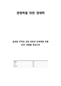 글로벌 무역과 산업 전반의 반세계화 흐름-GVC의 위협을 중심으로