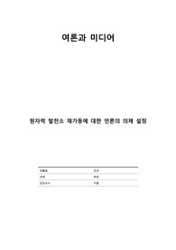 원자력 발전소 재가동에 대한 언론의 의제 설정