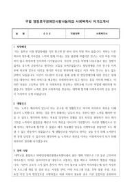 구립 영등포구장애인사랑나눔의집 사회복지사 합격 자기소개서