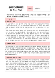 동래종합사회복지관 사회복지사 합격 자기소개서