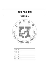 [A+]2024전남대 기계공학실험 모터제어실험