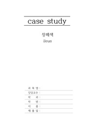 아동실습_질병보고서 장폐색