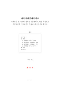 [가족상담및가족치료] 가족상담 및 치료의 정의를 기술하시고, 이를 바탕으로 개인상담과 가족상담의 특성과 차이를 서술하시오