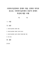 사회복지실천에서 관계의 개념 관계의 목적과 중요성 사회복지실천에서 전문적 관계의 특징에 대한 이해