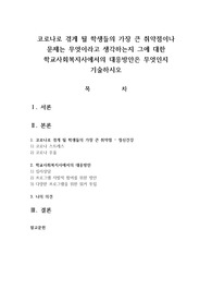 코로나로 겪게 될 학생들의 가장 큰 취약점이나 문제는 무엇이라고 생각하는지 그에 대한 학교사회복지사에서의 대응방안은 무엇인지 기술하시오