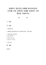 현대인이 정신건강 문제에 있어서 가장 보편적인 문제를 선정하여 극복 방안을 기술하시오