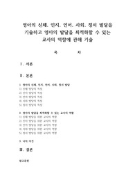 영아의 신체 인지 언어 사회 정서 발달을 기술하고 영아의 발달을 최적화할 수 있는 교사의 역할에 관해 기술