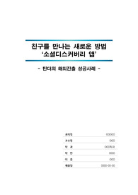 [경영학 레포트] 해외 혁신기업 성공사례 리포트