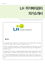 한국토지주택공사(LH) 주거복지관리 자기소개서