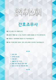 간호조무사 합격 자기소개서
