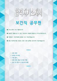 보건직 공무원 합격 자기소개서