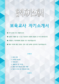 보육교사 합격 자기소개서