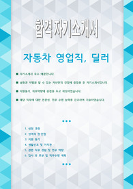 자동차 영업직, 자동차 딜러 자기소개서