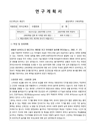 [합격] 중앙대학교 교육대학원 유아교육 후기 학업계획서 (전문가 첨삭본)