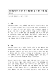 국민연금제도의 현황과 향후 해결해야 할 과제에 대해 서술하시오