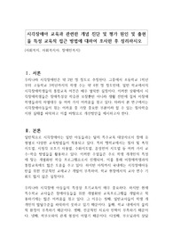 시각장애아 교육과 관련한 개념 진단 및 평가 원인 및 출현율 특성 교육적 접근 방법에 대하여 조사한 후 정리하시오