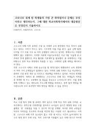코로나로 겪게 된 학생들의 가장 큰 취약점이나 문제는 무엇이라고 생각하는지, 그에 대한 학교사회복지에서의 대응방안은 무엇인지 기술하시오