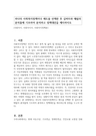 하나의 사회복지정책이나 제도를 선택한 후 길버트와 테릴의 분석틀에 기초하여 분석하고 정책대안을 제시하시오