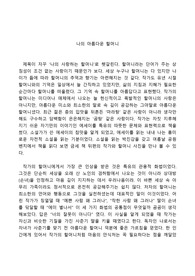 [독후감] 나의 아름다운 할머니